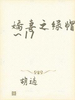 娇妻之绿帽癖1～17封面