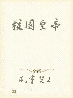 校园皇帝