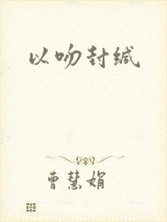 以吻封缄