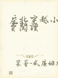 庞北穿越小说免费阅读