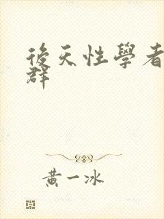 后天性学者症候群