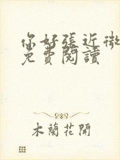 你好张近微全文免费阅读