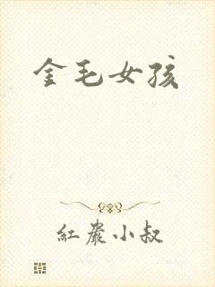 金毛女孩