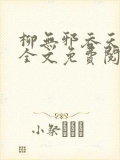 柳无邪吞天神鼎全文免费阅读