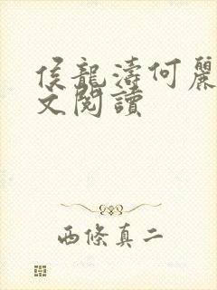 侯龙涛何丽萍全文阅读