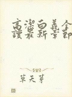 高洁白义全文阅读最新章节免费阅读封面