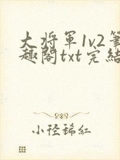 大将军1v2笔趣阁txt完结封面