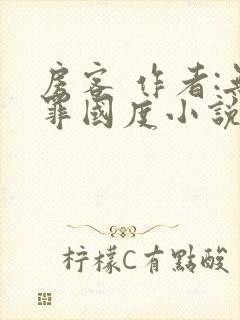 房客 作者:无罪国度小说全文免费