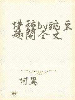 借种by豌豆笔趣阁全文