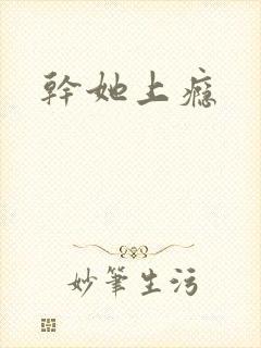 干她上瘾