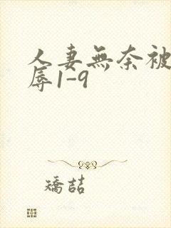 人妻无奈被迫屈辱1-9
