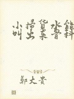 小扫货水能么多叫出来骨科
