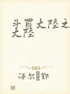 斗罗大陆之五行大陆