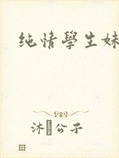 纯情学生妹