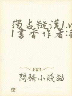 独占糙汉1.v1书香作者:苏月半