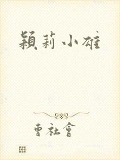 颖莉小雄