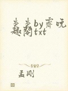 炎炎by霁晚笔趣阁txt