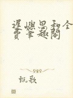 迟屿思和全文免费笔趣阁封面