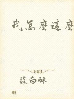 我怎么这么有钱封面