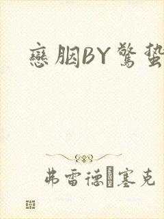 恋胭BY惊蛰