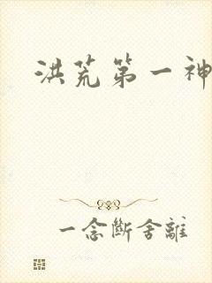 洪荒第一神经