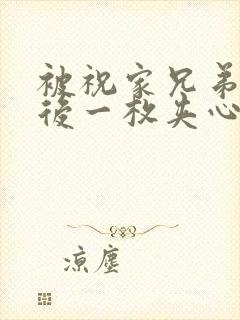 被祝家兄弟共享后一枚夹心饼小说