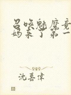召唤魅魔竟是妈妈来了第一季封面