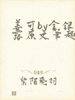 姜可by金银花露原文笔趣阁