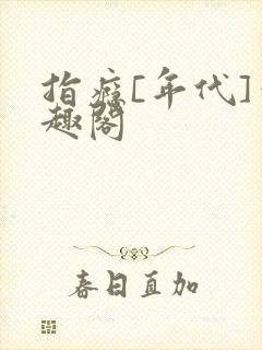 指瘾[年代]笔趣阁