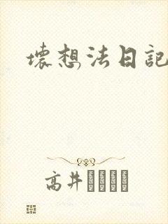 坏想法日记
