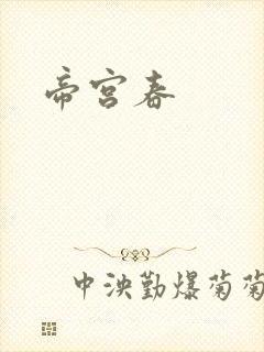 帝宫春