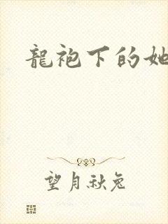 龙袍下的她