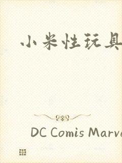 小米性玩具日记