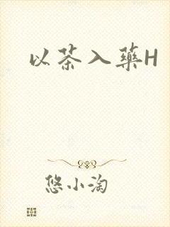 以茶入药H