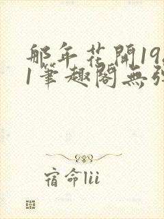 那年花开1981笔趣阁无弹窗