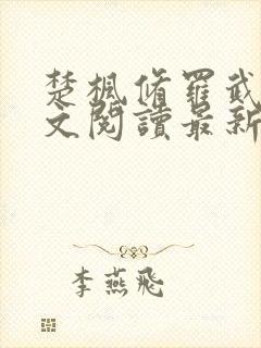 楚枫修罗武神全文阅读最新