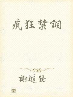 疯狂禁锢