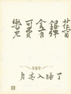 乐可金银花全文免费有弹窗