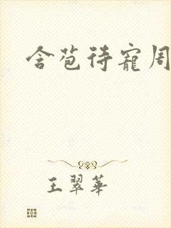 含苞待宠周镇廷
