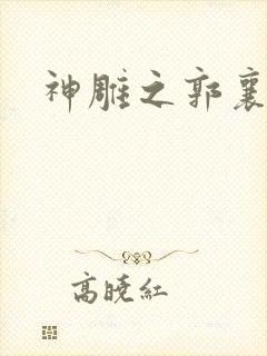 神雕之郭襄外传