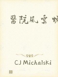 医院风云 蜕变