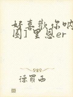 好喜欢你呐[校园] 里恩er