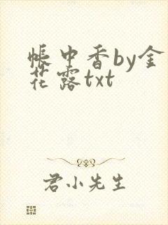 帐中香by金银花露txt