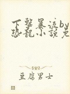 下击暴流by假恐龙小说免费阅读