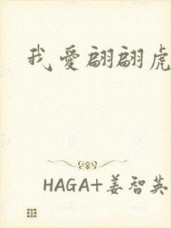 我爱翩翩虎少