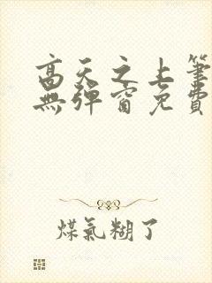 高天之上笔趣阁无弹窗免费阅读封面