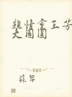 亲情会王芳高敏大团圆封面