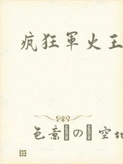 疯狂军火王