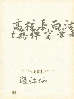 高校长白沽txt无弹窗笔趣阁封面