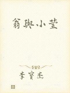 翁与小莹